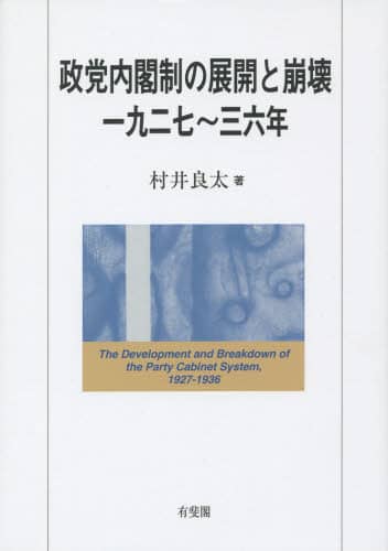 Amazon.co.jp: 政党内閣制の展開と崩壊 一九二七~三六年 : 村井