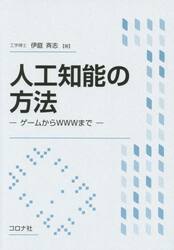人工知能の方法　ゲームからＷＷＷまで