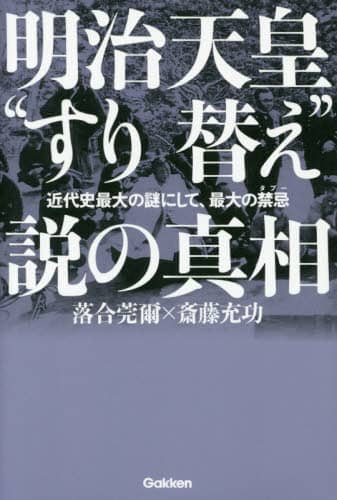 明治天皇“すり替え”説の真相 近代史最大の謎にして、最大の禁忌