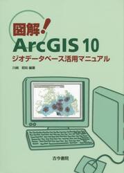 図解！ＡｒｃＧＩＳ　１０　ジオデータベース活用マニュアル