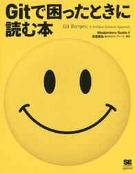 Ｇｉｔで困ったときに読む本