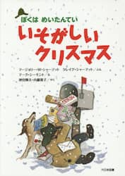 いそがしいクリスマス　新装版