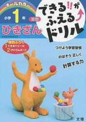 できる！！がふえる↑ドリル小学１年ひきざん　算数