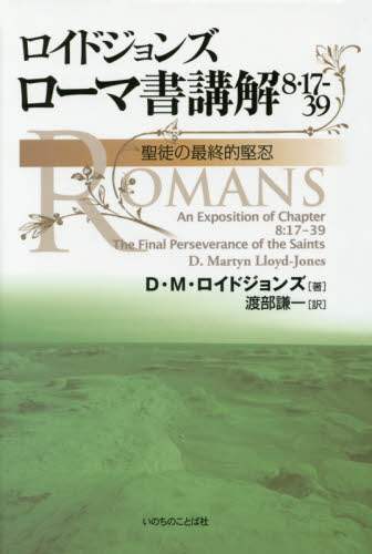 ロイドジョンズ ローマ書講解 8・17-39 聖徒の最終的堅忍 ロイドジョンズローマ書講解 8・17－39 聖徒の最終的堅忍