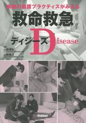 救命救急ディジーズ　疾患の看護プラクティスがみえる