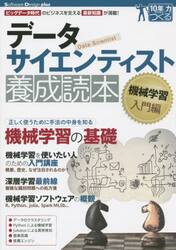 データサイエンティスト養成読本　機械学習入門編