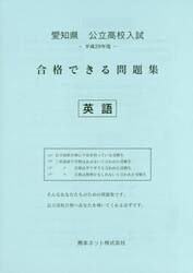 愛知県公立高校入試合格できる問題集英語　平成２９年度