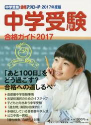 中学受験合格ガイド　２０１７