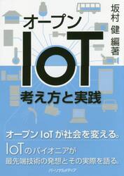 オープンＩｏＴ考え方と実践