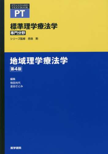 標準理学療法学 専門分野 地域理学療法学 PT/奈良勲／シリーズ