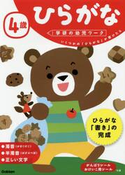 ４歳ひらがな　いくつかの「ひらがな」が書けたら
