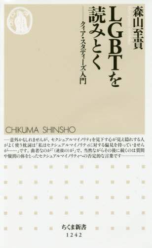 ＬＧＢＴを読みとく　クィア・スタディーズ入門