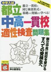 中学入試都立中高一貫校適性検査問題集　都立一貫校と同じ検査形式で基礎から発展まで学べる！