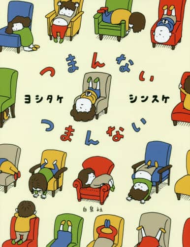 つまんないつまんない