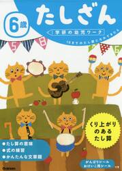 ６歳たしざん　１０までのたし算になれてきたら