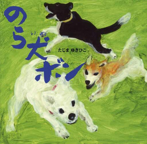 のら犬ボン