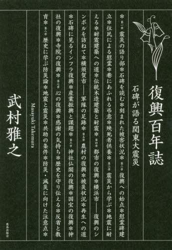 復興百年誌　石碑が語る関東大震災