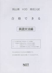 岡山県高校入試合格できる英語文法編　Ｈ３０