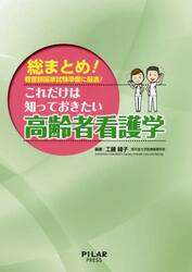 これだけは知っておきたい高齢者看護学　総まとめ！看護師国家試験準備に最適！