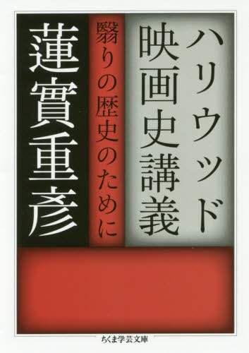 ハリウッド映画史講義　翳りの歴史のために