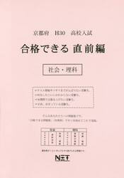 京都府高校入試合格できる直前編社会・理科　Ｈ３０