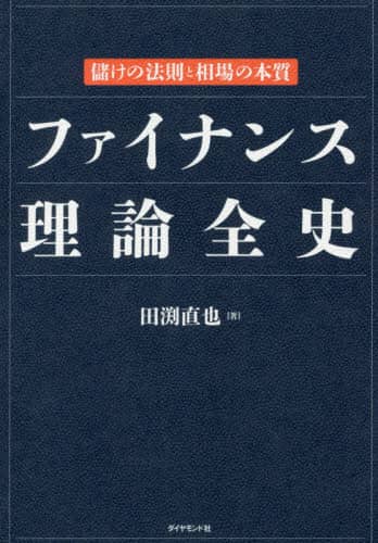 ファイナンス理論全史―儲けの法則と相場の本質