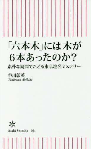 「六本木」には木が６本あったのか？　素朴な疑問でたどる東京地名ミステリー