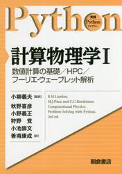 計算物理学　１