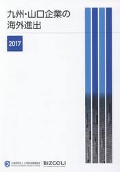 九州・山口企業の海外進出　２０１７