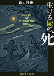 生ける屍の死　下