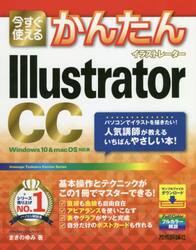 今すぐ使えるかんたんＩｌｌｕｓｔｒａｔｏｒ　ＣＣ