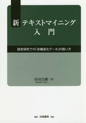 新テキストマイニング入門　経営研究での「非構造化データ」の扱い方