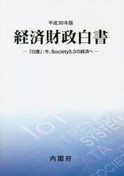 経済財政白書　平成３０年版　縮刷版