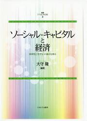 叢書ソーシャル・キャピタル　３