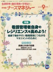 ナースマネジャー　看護管理と師長業務の学習誌！　第２０巻第７号（２０１８−９月号）