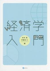 経済学入門