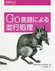 Ｇｏ言語による並行処理