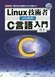 Ｌｉｎｕｘ技術者のためのＣ言語入門　「組み込み」技術のスキルを底上げ！