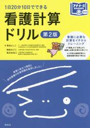 看護計算ドリル　１日２０分１０日でできる