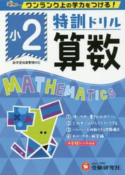 特訓ドリル算数　ワンランク上の学力をつける！　小２