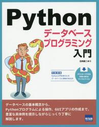 Ｐｙｔｈｏｎデータベースプログラミング入門