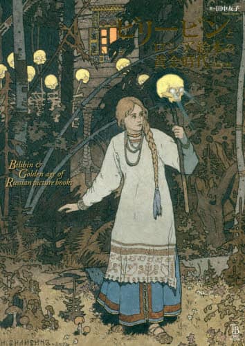 ビリービンとロシア絵本の黄金時代/田中友子／著 本