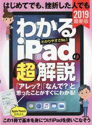 はじめてでも、挫折した人でもわかるｉＰａｄの超解説　２０１９最新版