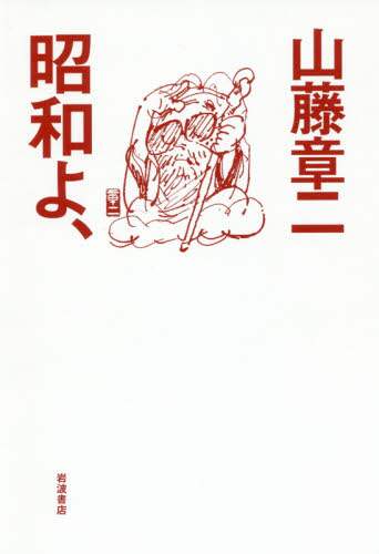 昭和よ、