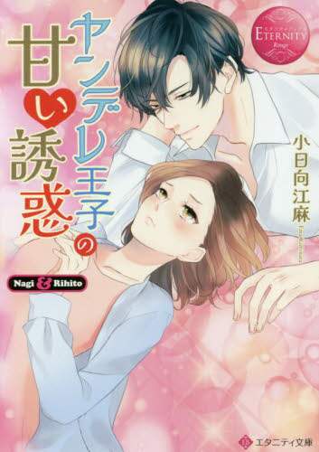 喜ばれる誕生日プレゼント ヤンデレ王子の甘い誘惑 Nagi ＆ Rihito/小日向江麻 コレクション