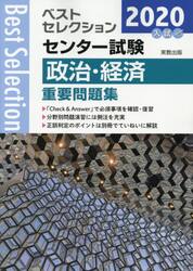 センター試験政治・経済重要問題集　２０２０年入試