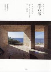 ウッツォンの窓の家　マヨルカ島の《キャン・リス》をめぐる断章