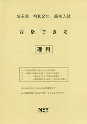 令２　埼玉県　合格できる　理科