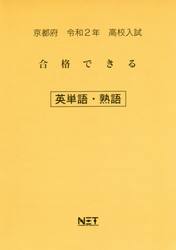 令２　京都府　合格できる　英単語・熟語