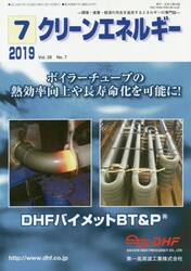 クリーンエネルギー　環境・産業・経済の共生を追求するエネルギーの専門誌　Ｖｏｌ．２８Ｎｏ．７（２０１９−７）